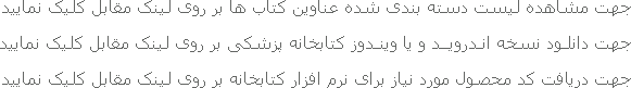 جهت مشاهده لیست دسته بندی شده عناوین کتاب ها بر روی لینک مقابل کلیک نمایید جهت دانلـود نسخه انـدرویــد و یا وینـدوز کتابخانه پزشکی بر روی لینک مقابل کلیک نمایید جهت دریافت کد محصـول مورد نیاز برای نرم افزار کتابخانه بر روی لینک مقابل کلیک نمایید