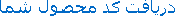 دریافت کد محصول شما