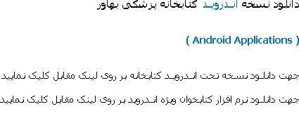 
دانلود نسخه انـدرویـد کتابخانه پزشکی بهاور ( Android Applications ) جهت دانلـود نسخه تحت انـدرویـد کتابخانه بر روی لینک مقابل کلیک نمایید جهت دانلـود نرم افزار کتابخوان ویژه انـدروید بر روی لینک مقابل کلیک نمایید نکته: بعد از نصب کتاب خوان ترجیحا آنرا بصورت مستقیم باز و یا آپدیت نکنید