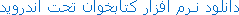 دانلود نـرم افزار کتابخوان تحت اندروید