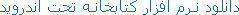 دانلود نـرم افزار کتابخانـه تحت اندروید