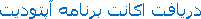 دریافت اکانت برنامه آپتودیت