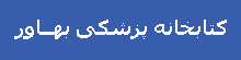 کتابخانه پزشکی بهــاور