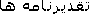 تقدیرنامه ها